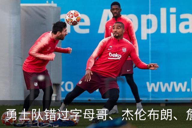 勇士队错过字母哥、杰伦布朗、詹姆斯，但ESPN专家仍然看好库里